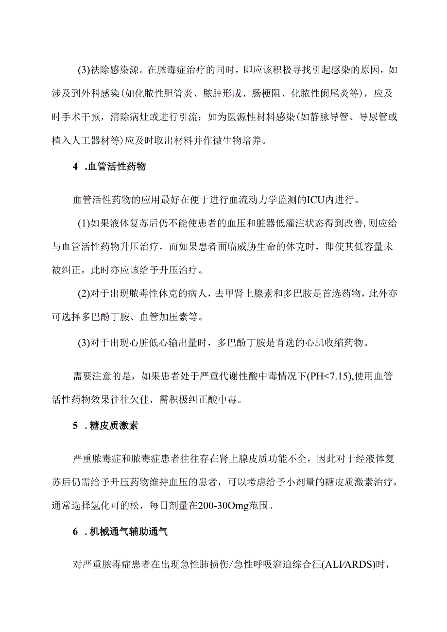 XX市医院关于脓毒症的急救措施（2025年）.docx_第3页