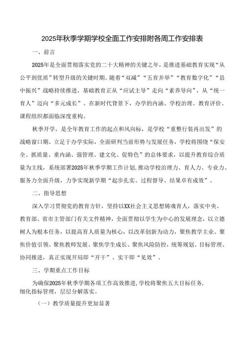 2025年秋季学期学校全面工作安排附各周工作安排表.docx