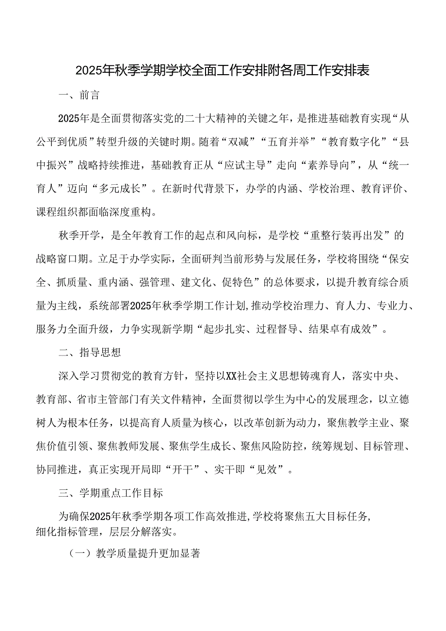 2025年秋季学期学校全面工作安排附各周工作安排表.docx_第1页