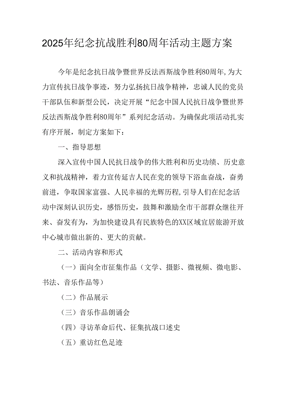 2025年纪念抗战胜利80周年主题活动方案 汇编4份.docx_第1页