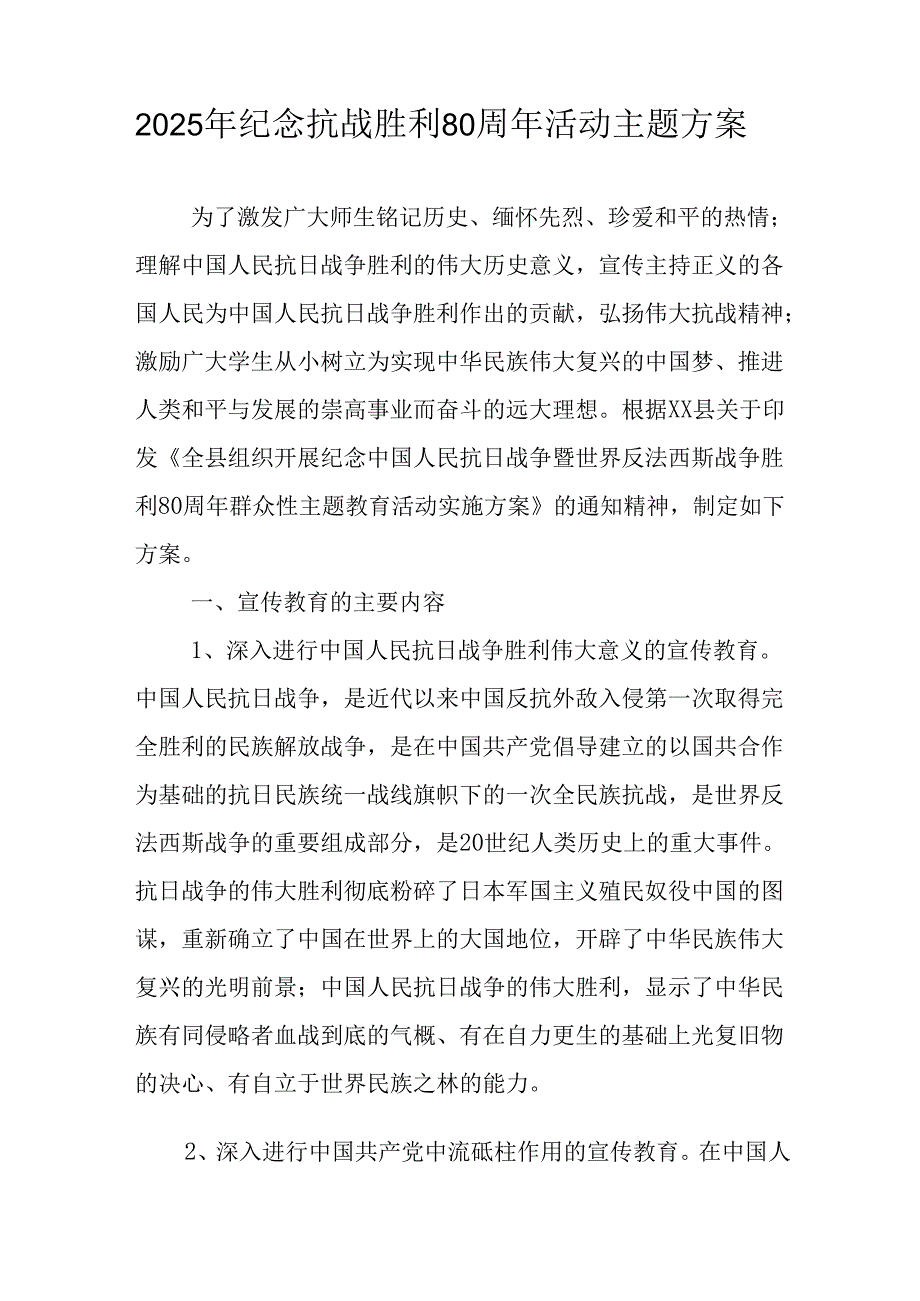 2025年纪念抗战胜利80周年主题活动方案 汇编4份.docx_第3页