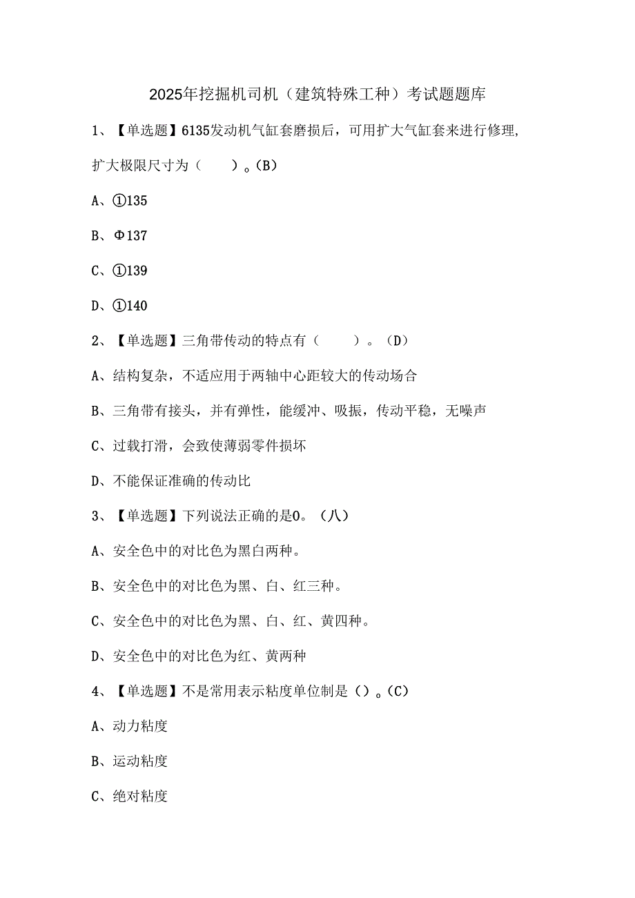 2025年挖掘机司机(建筑特殊工种)考试题题库.docx_第1页