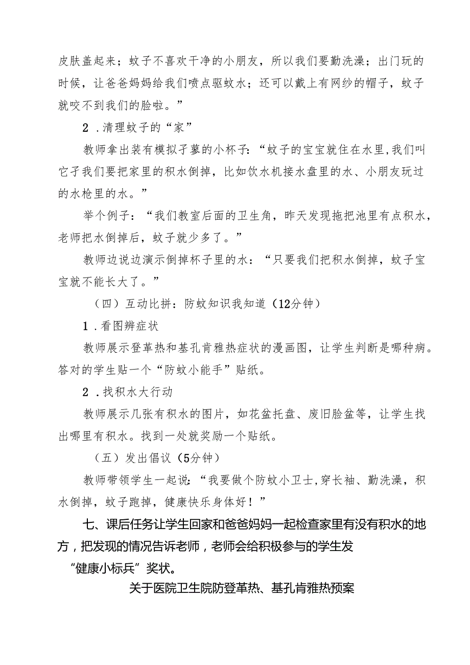 7篇 2025年小学防登革热、基孔肯雅热主题班会教案（精选合集）.docx_第3页