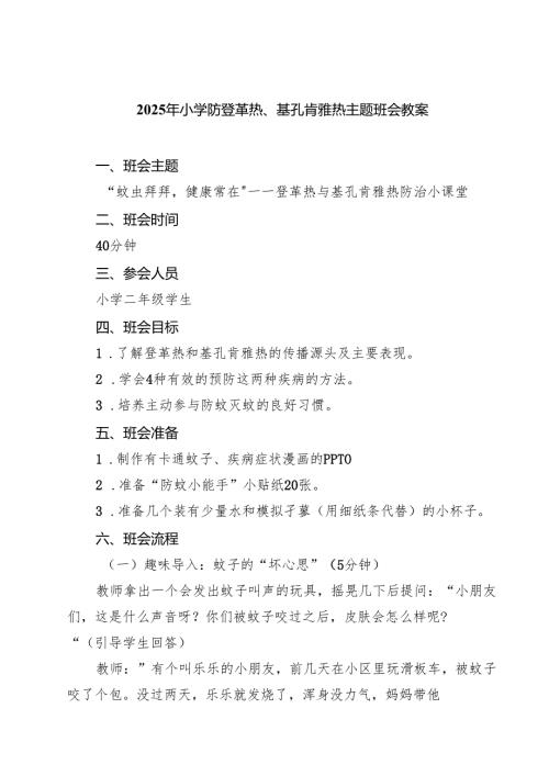 7篇 2025年小学防登革热、基孔肯雅热主题班会教案（精选合集）.docx