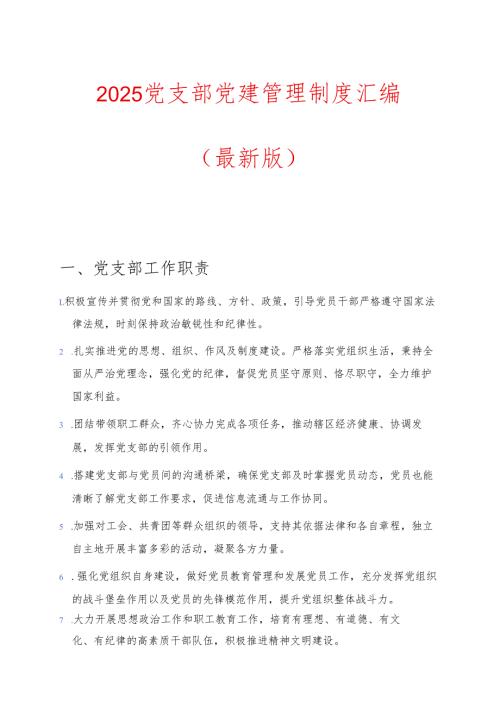 2025 党支部党建管理制度汇编（最新版）.docx