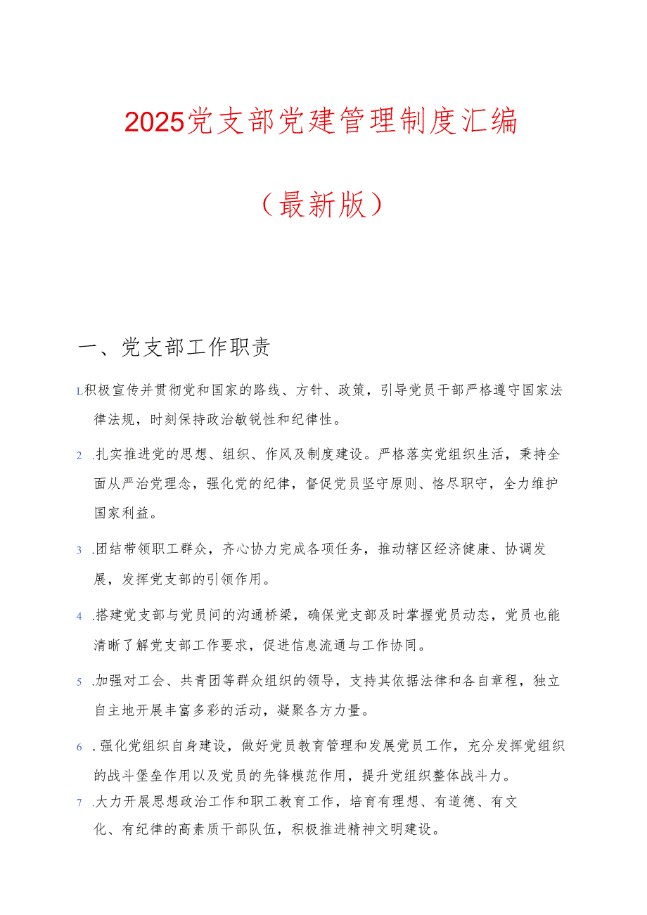 2025 党支部党建管理制度汇编（最新版）.docx_第1页