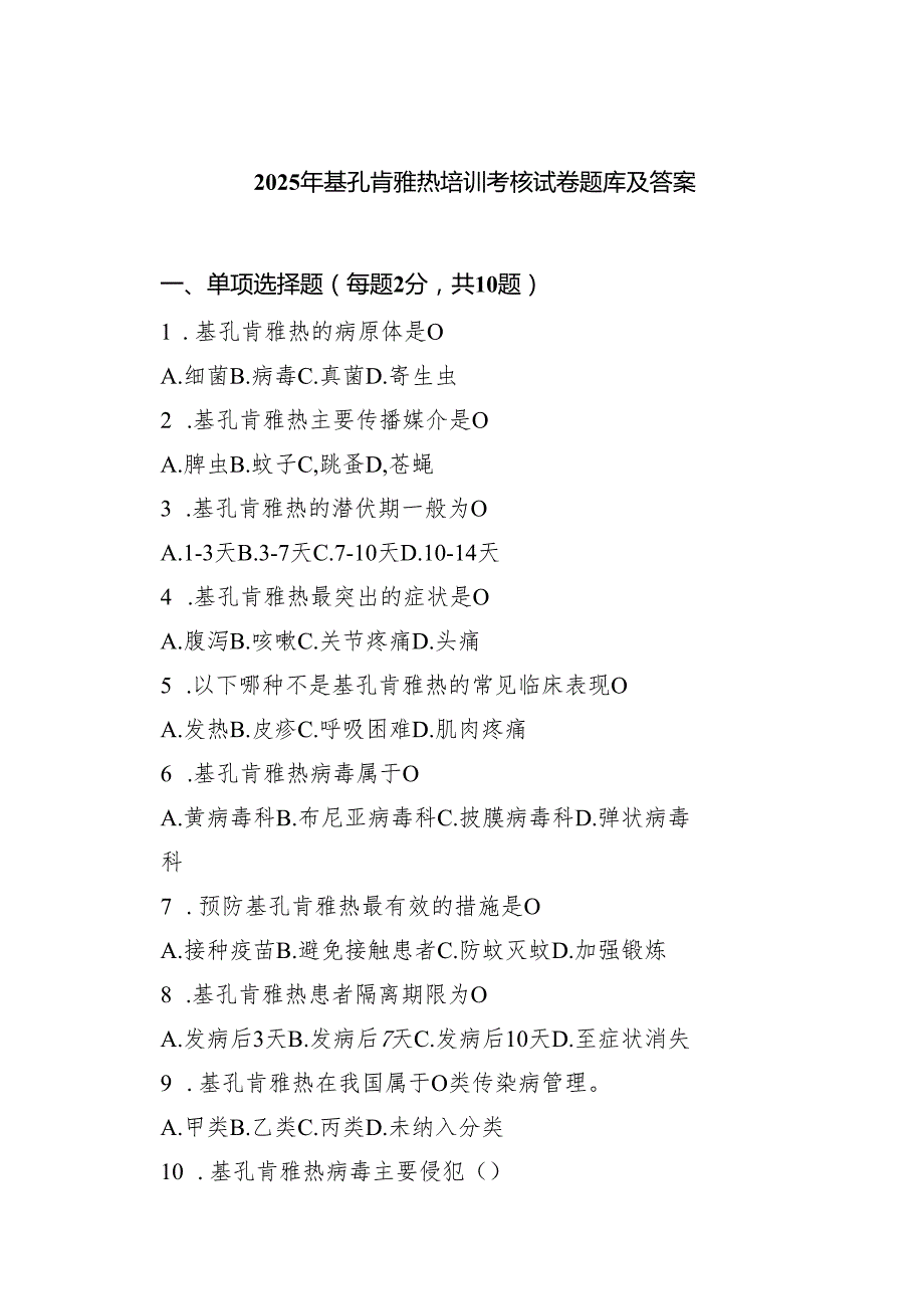 2025年基孔肯雅热培训考核试卷题库及答案范文.docx_第1页