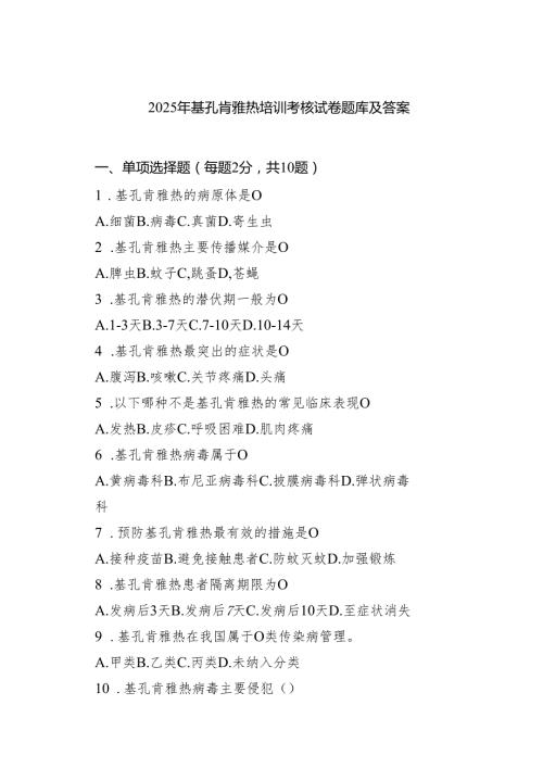 2025年基孔肯雅热培训考核试卷题库及答案（最新优选）.docx
