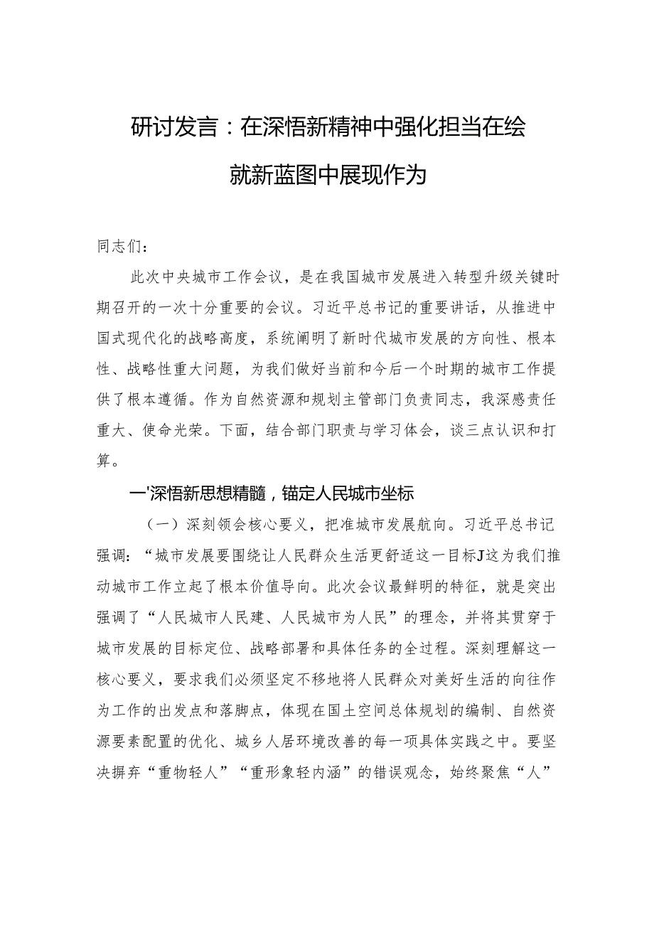 2025中央城市工作会议讲话精神学习研讨发言：在深悟新精神中强化担当+在绘就新蓝图中展现作为.docx_第1页