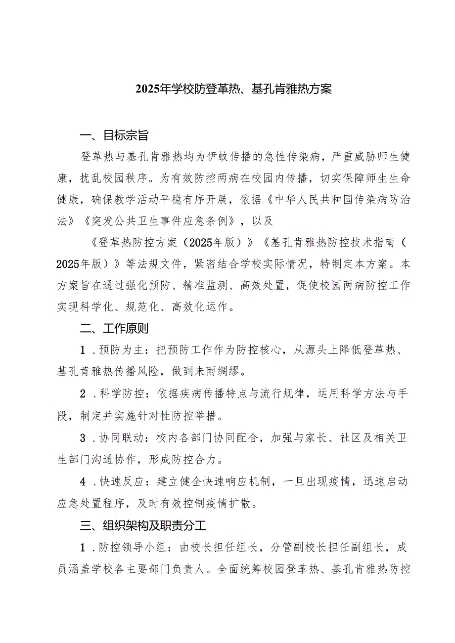 2025年学校防登革热、基孔肯雅热方案（3篇精选）.docx_第1页