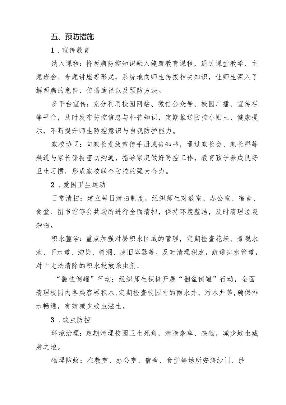2025年学校防登革热、基孔肯雅热方案（3篇精选）.docx_第3页