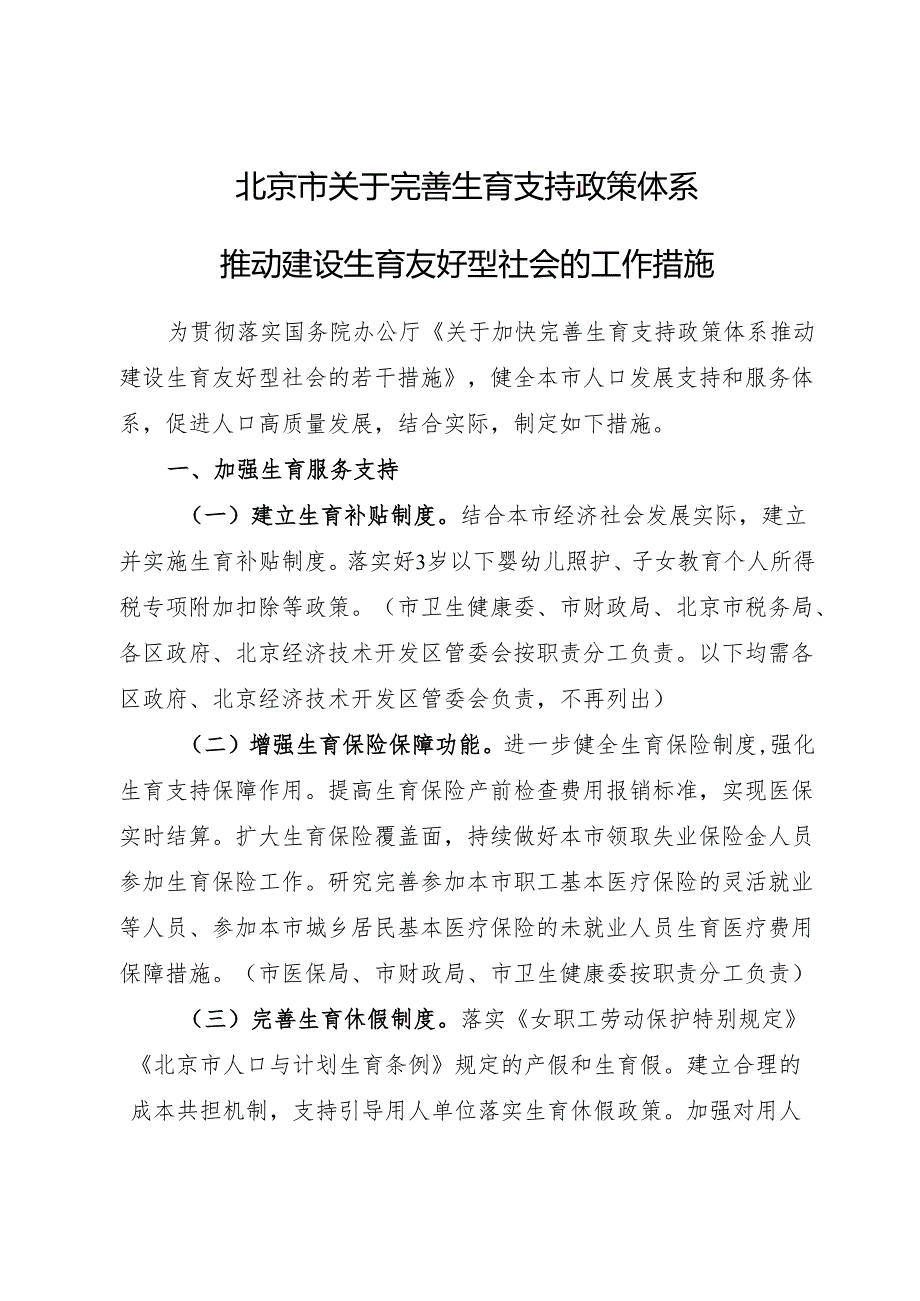 2025.7《北京市关于完善生育支持政策体系推动建设生育友好型社会的工作措施》.docx_第1页