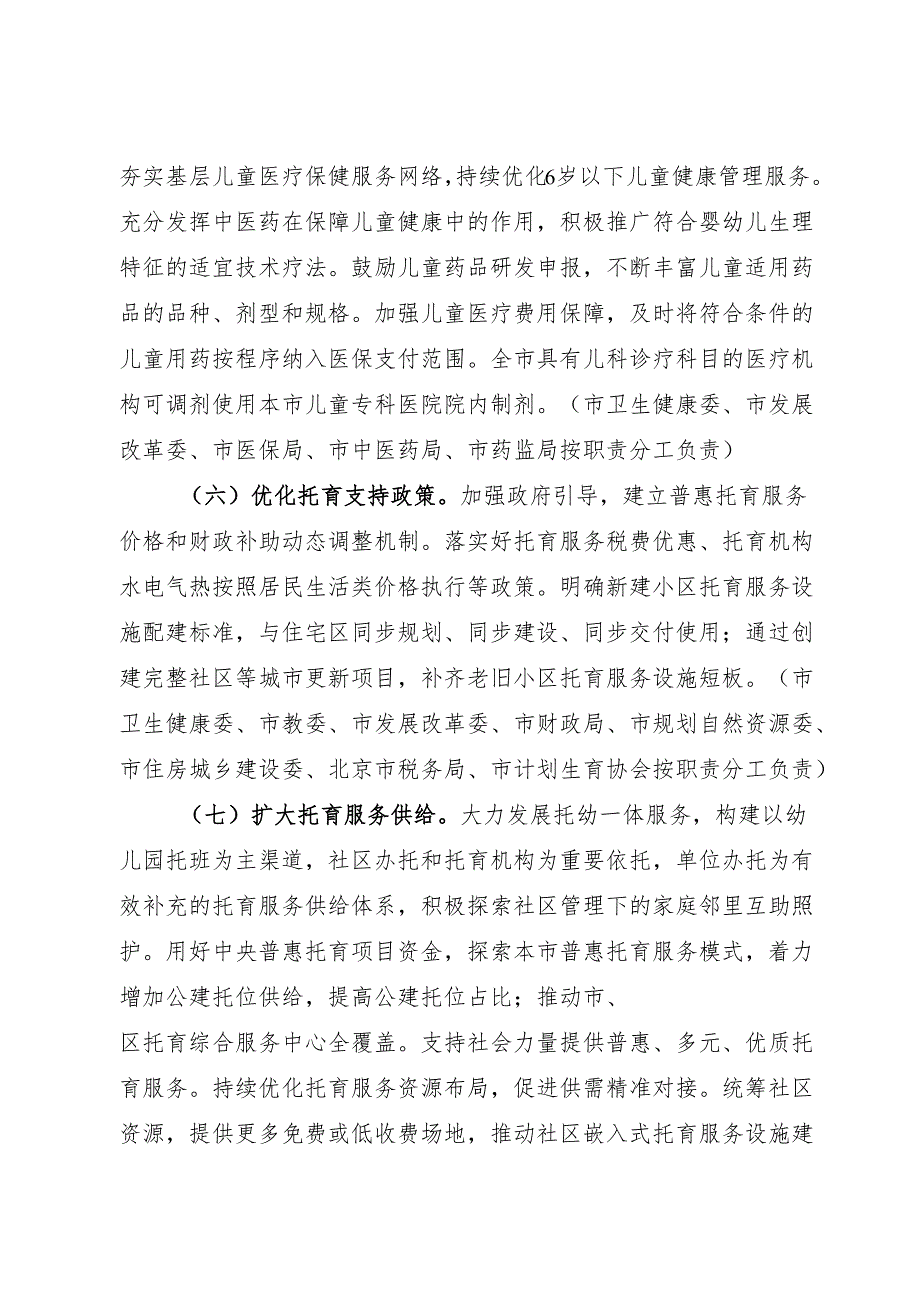 2025.7《北京市关于完善生育支持政策体系推动建设生育友好型社会的工作措施》.docx_第3页