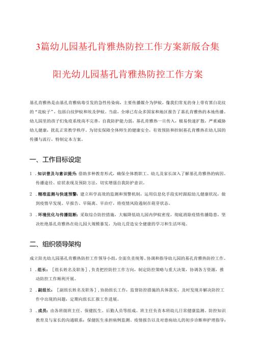 3篇幼儿园基孔肯雅热防控工作方案新版合集.docx
