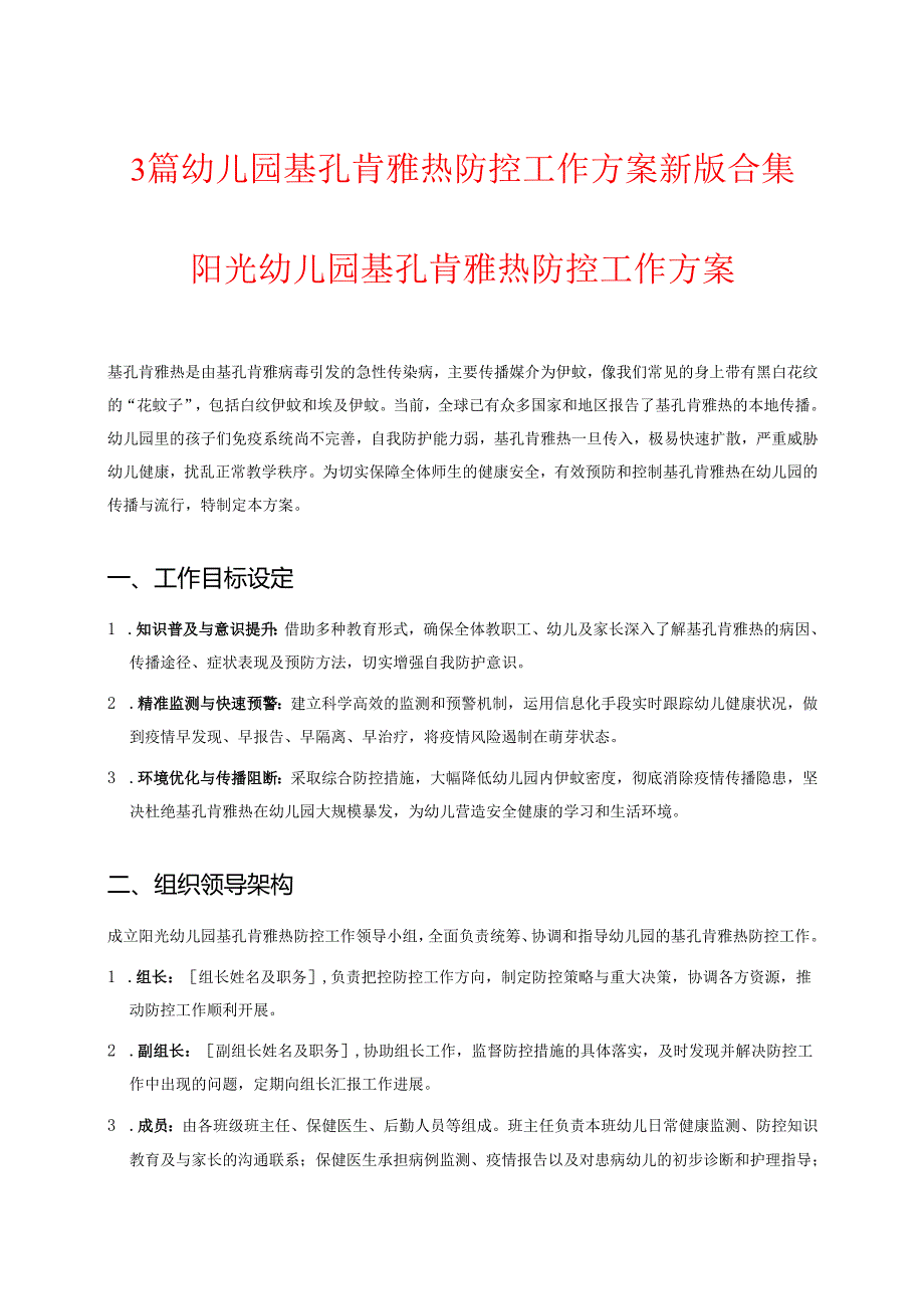 3篇幼儿园基孔肯雅热防控工作方案新版合集.docx_第1页