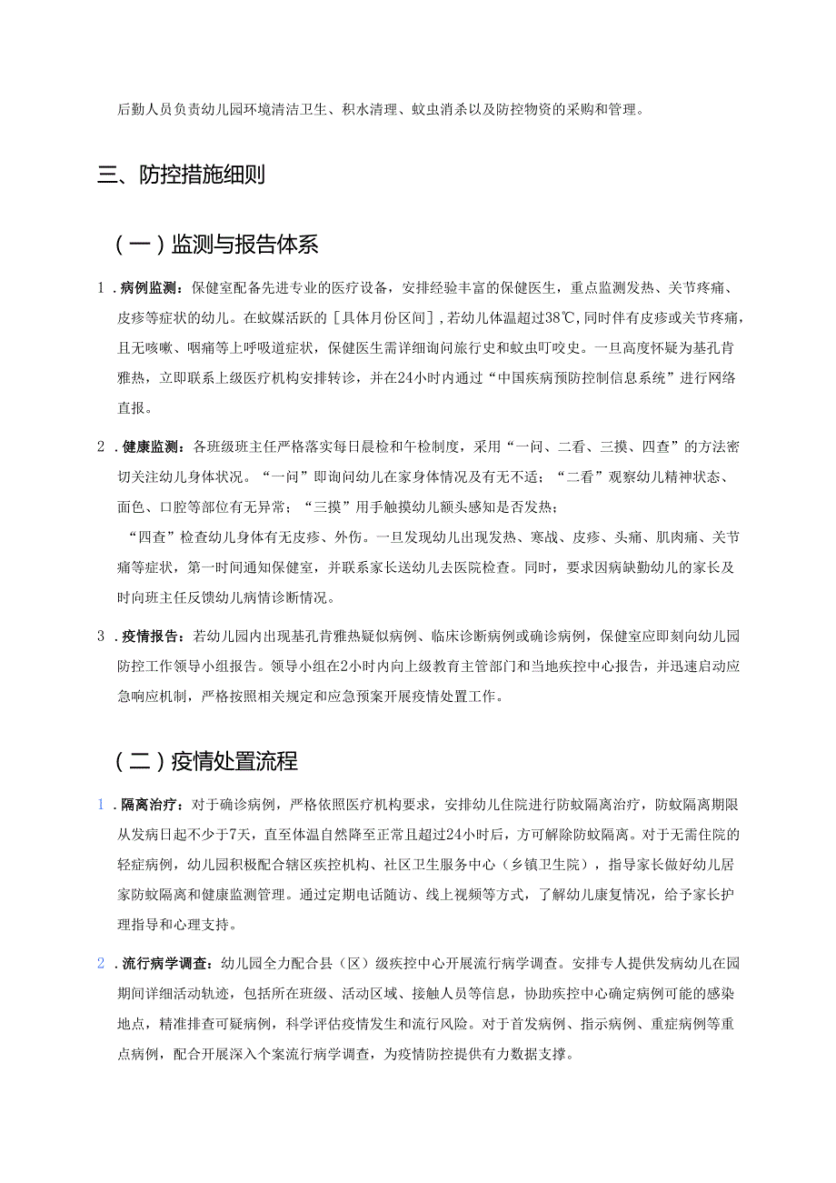 3篇幼儿园基孔肯雅热防控工作方案新版合集.docx_第2页