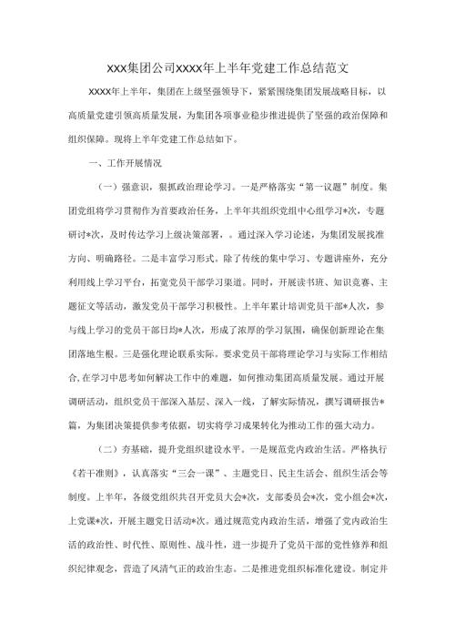 XXX集团公司XXXX年上半年党建工作总结范文.docx