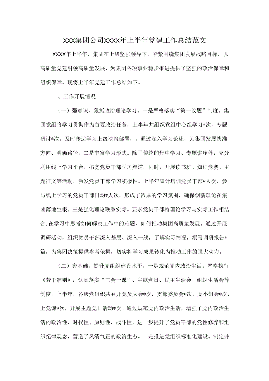 XXX集团公司XXXX年上半年党建工作总结范文.docx_第1页
