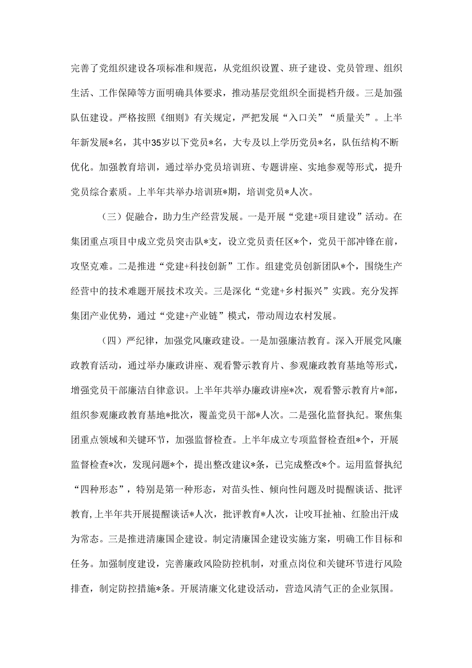 XXX集团公司XXXX年上半年党建工作总结范文.docx_第2页