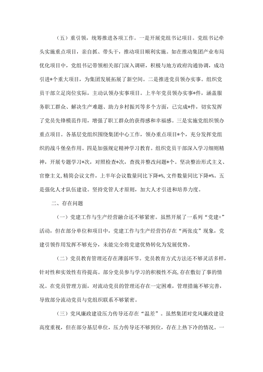 XXX集团公司XXXX年上半年党建工作总结范文.docx_第3页