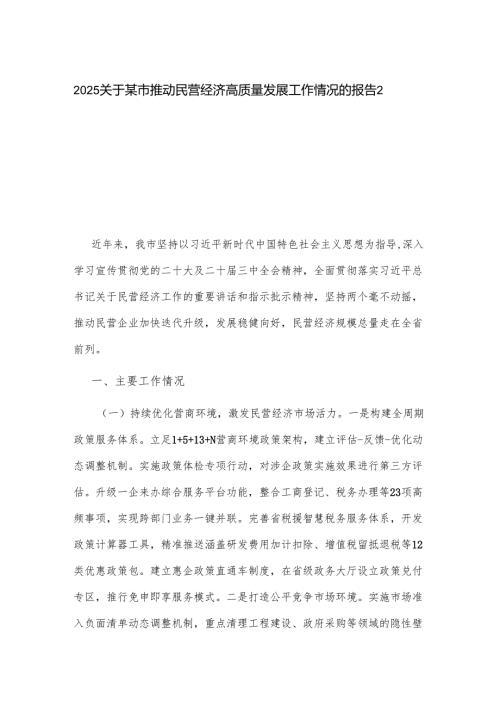 2025关于某市推动民营经济高质量发展工作情况的报告2篇.docx