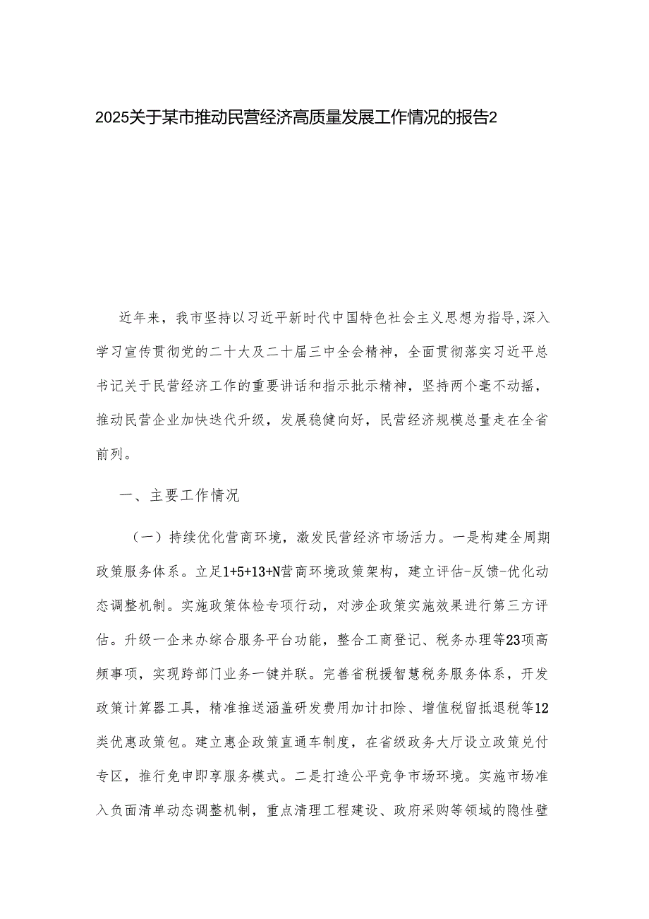 2025关于某市推动民营经济高质量发展工作情况的报告2篇.docx_第1页