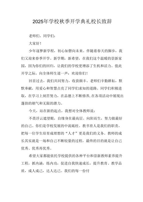 2025年学校秋季开学典礼校长发言致辞 （合计11份）.docx