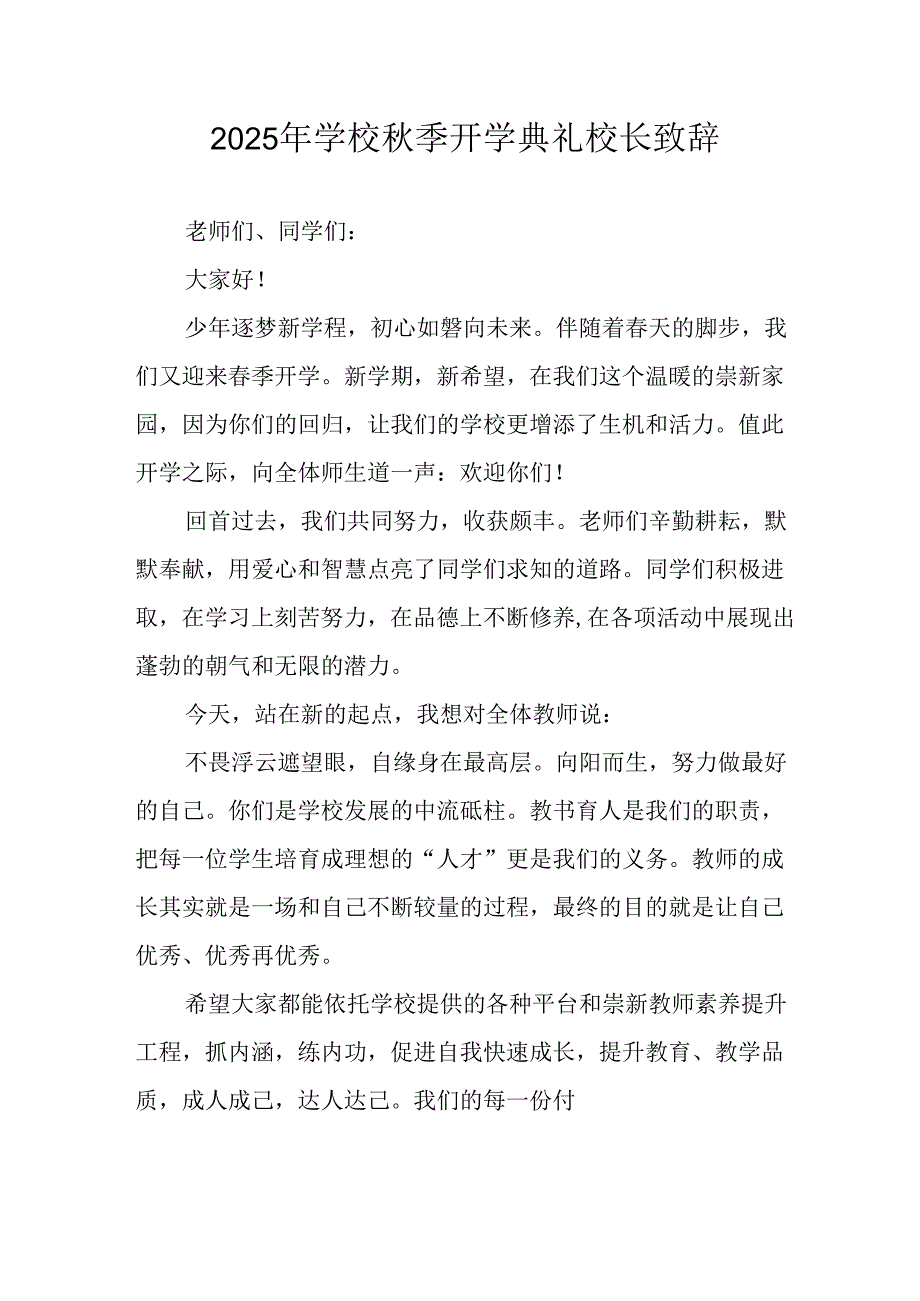 2025年学校秋季开学典礼校长发言致辞 （合计11份）.docx_第1页