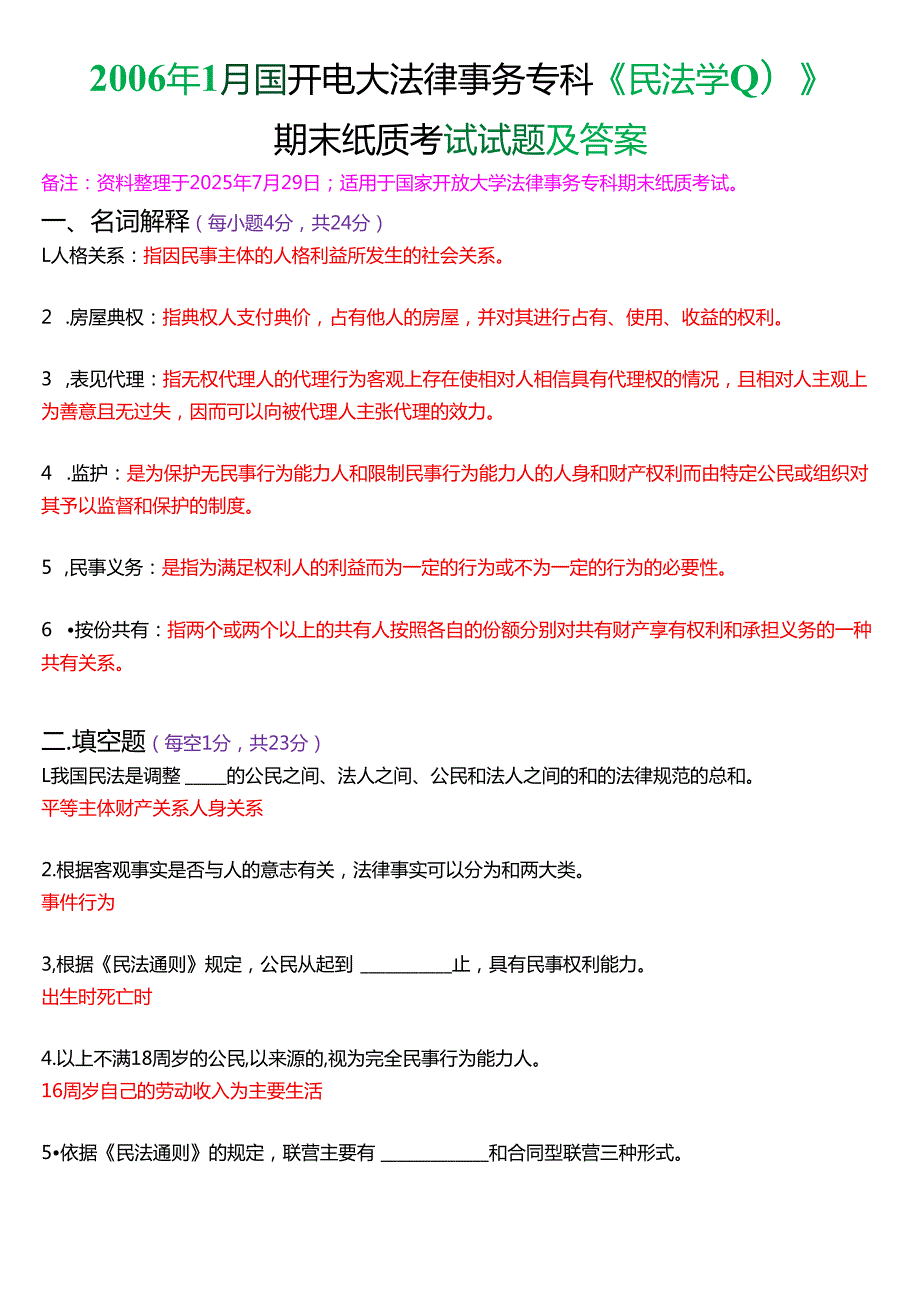 2006年1月国开电大法律事务专科《民法学》期末纸质考试试题及答案.docx_第1页