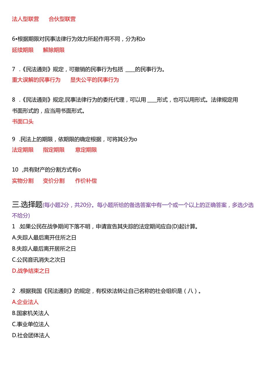 2006年1月国开电大法律事务专科《民法学》期末纸质考试试题及答案.docx_第2页