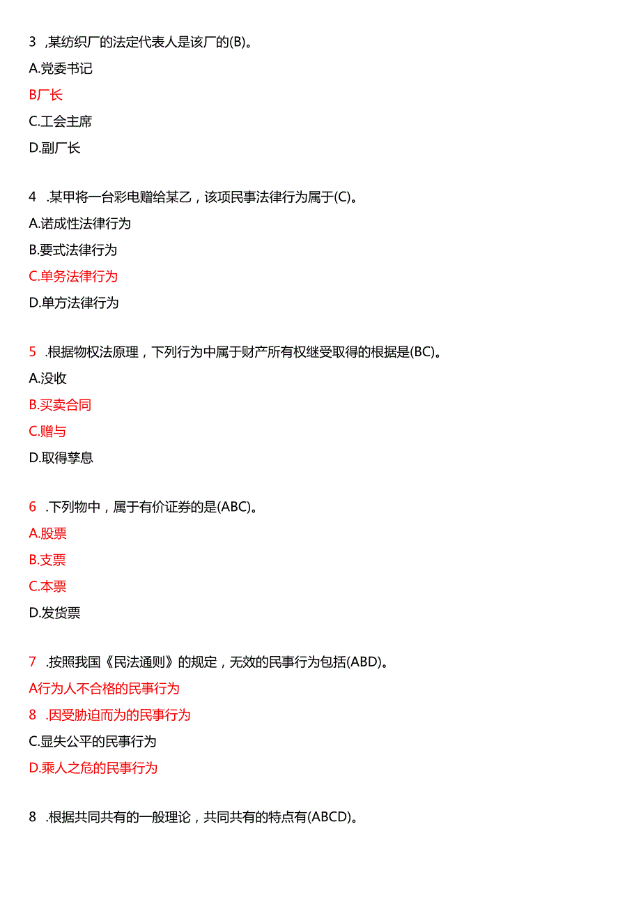2006年1月国开电大法律事务专科《民法学》期末纸质考试试题及答案.docx_第3页