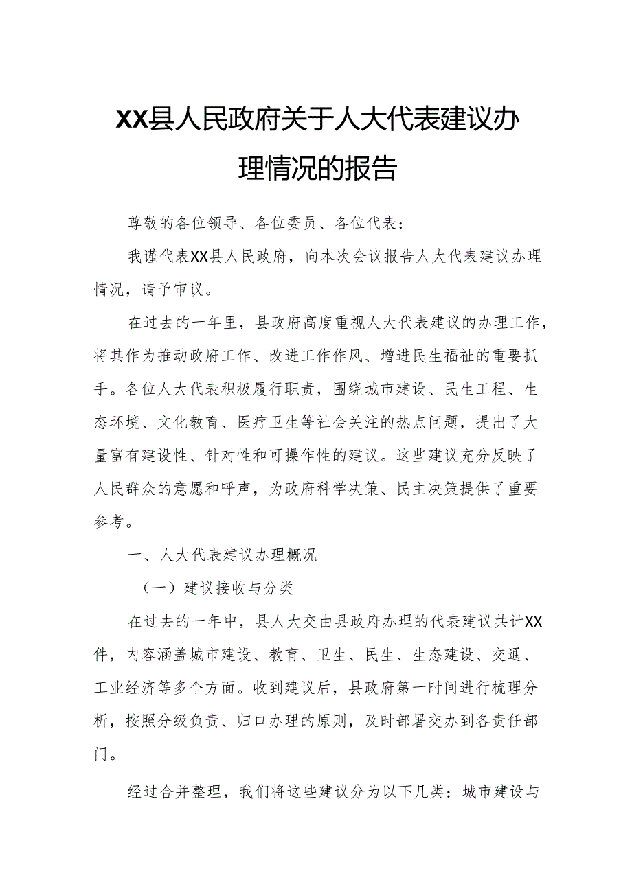 XX县人民政府关于人大代表建议办理情况的报告.docx_第1页
