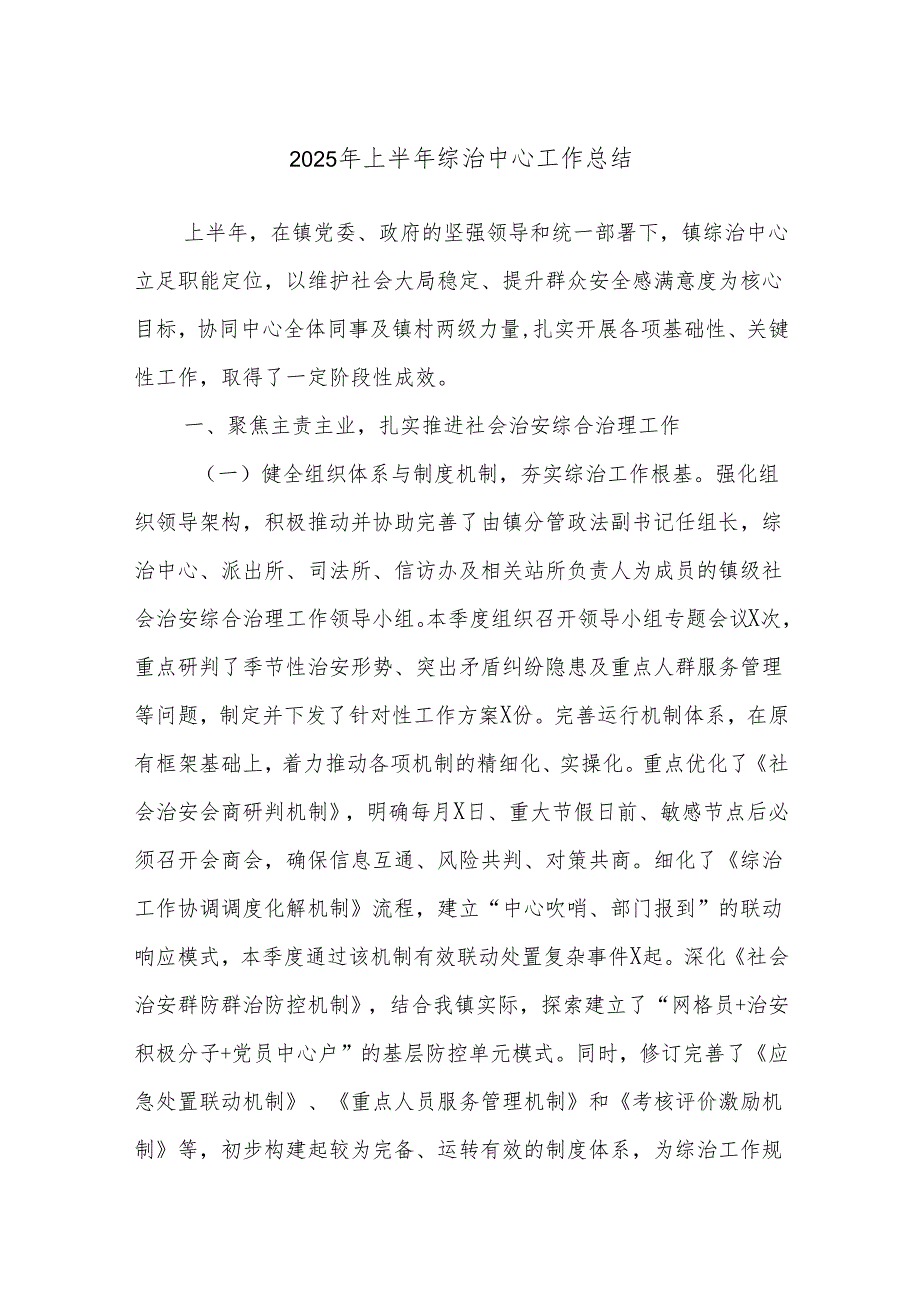 2025年上半年综治中心工作总结.docx_第1页