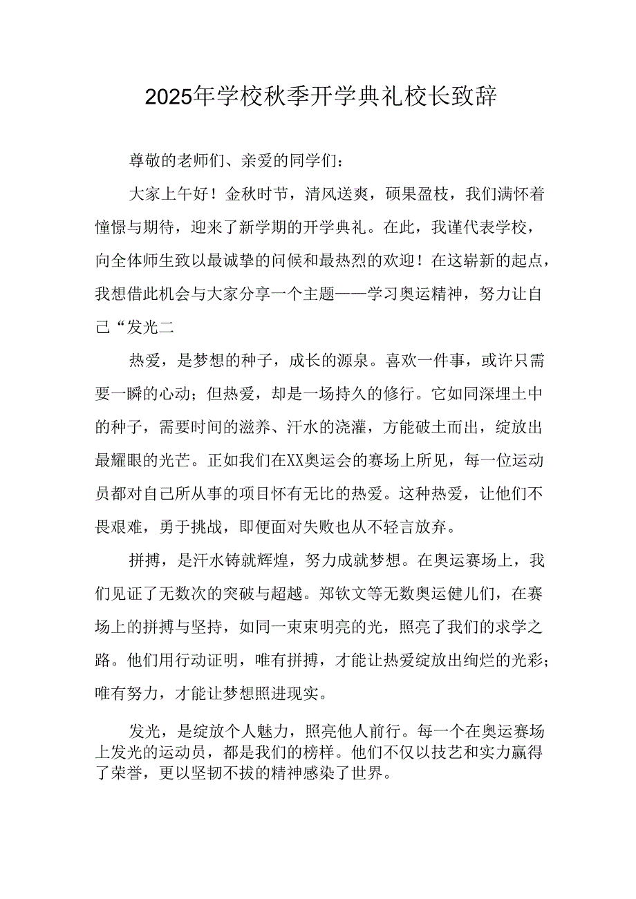 2025年学校秋季开学典礼校长发言致辞 （合计9份）.docx_第1页