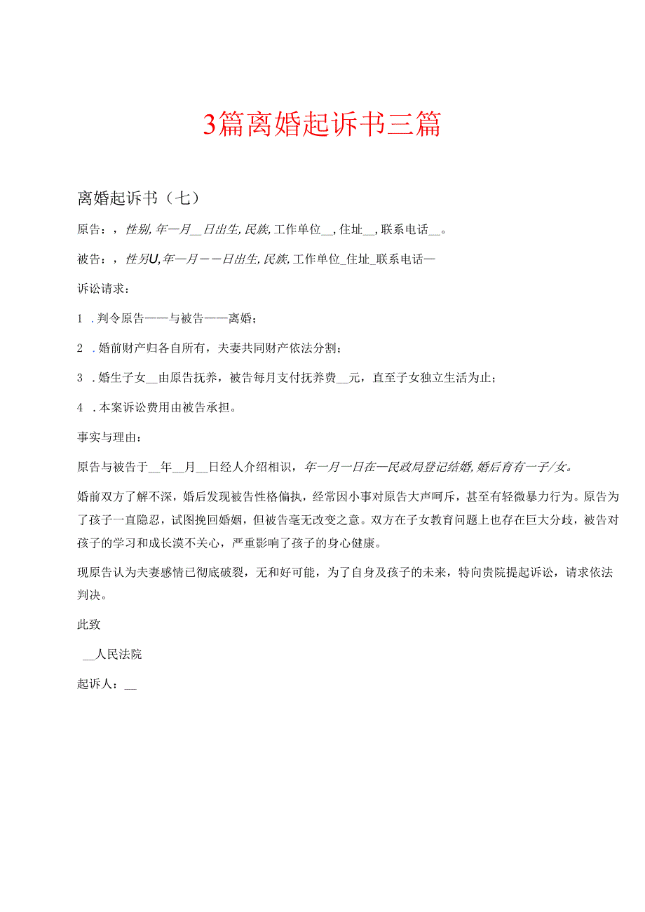 3篇离婚起诉书三篇.docx_第1页