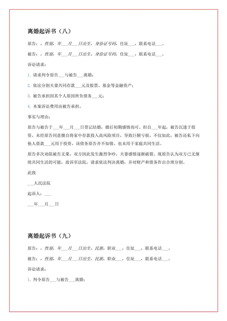 3篇离婚起诉书三篇.docx_第2页
