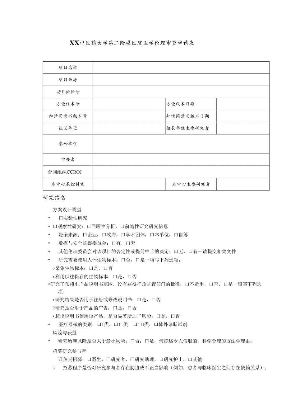 XX中医药大学第二附属医院医学伦理审查申请表（2025年）.docx_第1页