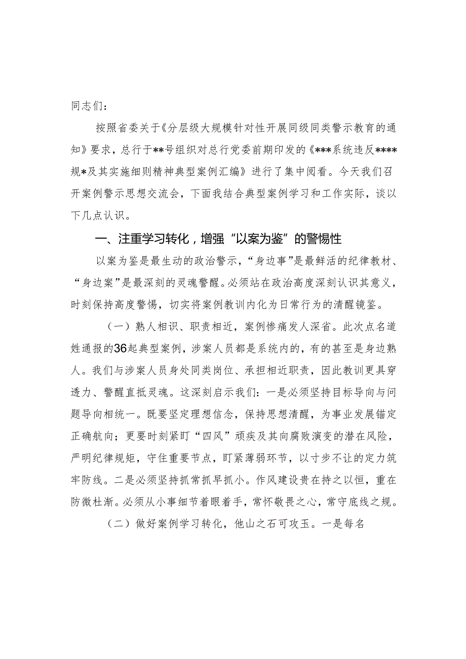 2025年同级同类警示教育案例警示思想以案为鉴知敬畏防微杜渐守初心交流会交流材料2篇.docx_第2页