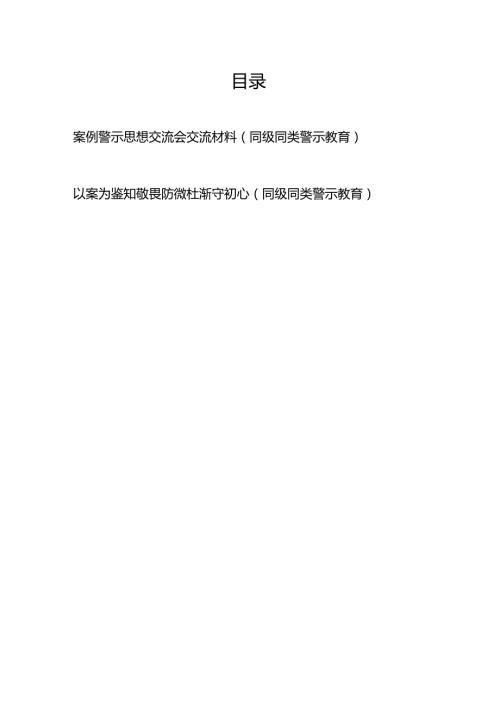2025年同级同类警示教育案例警示思想以案为鉴知敬畏防微杜渐守初心交流会交流材料2篇.docx