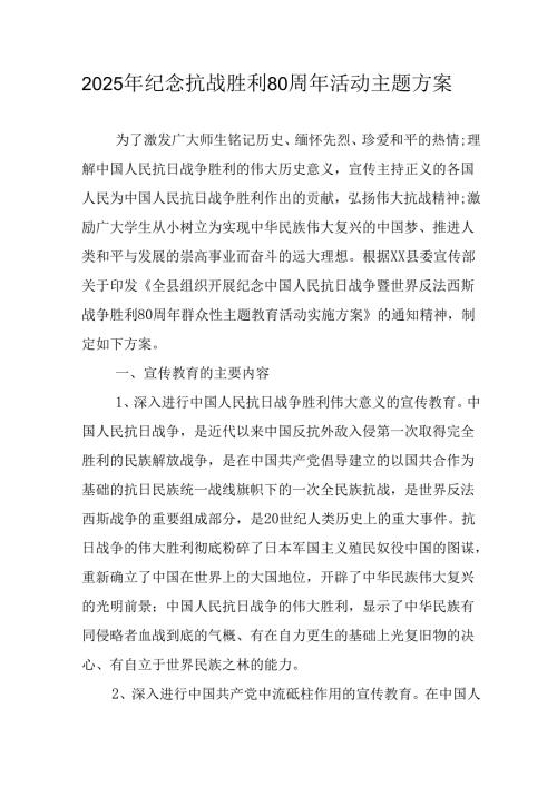 2025年纪念《抗战胜利80周年》主题活动方案 （合计4份）.docx