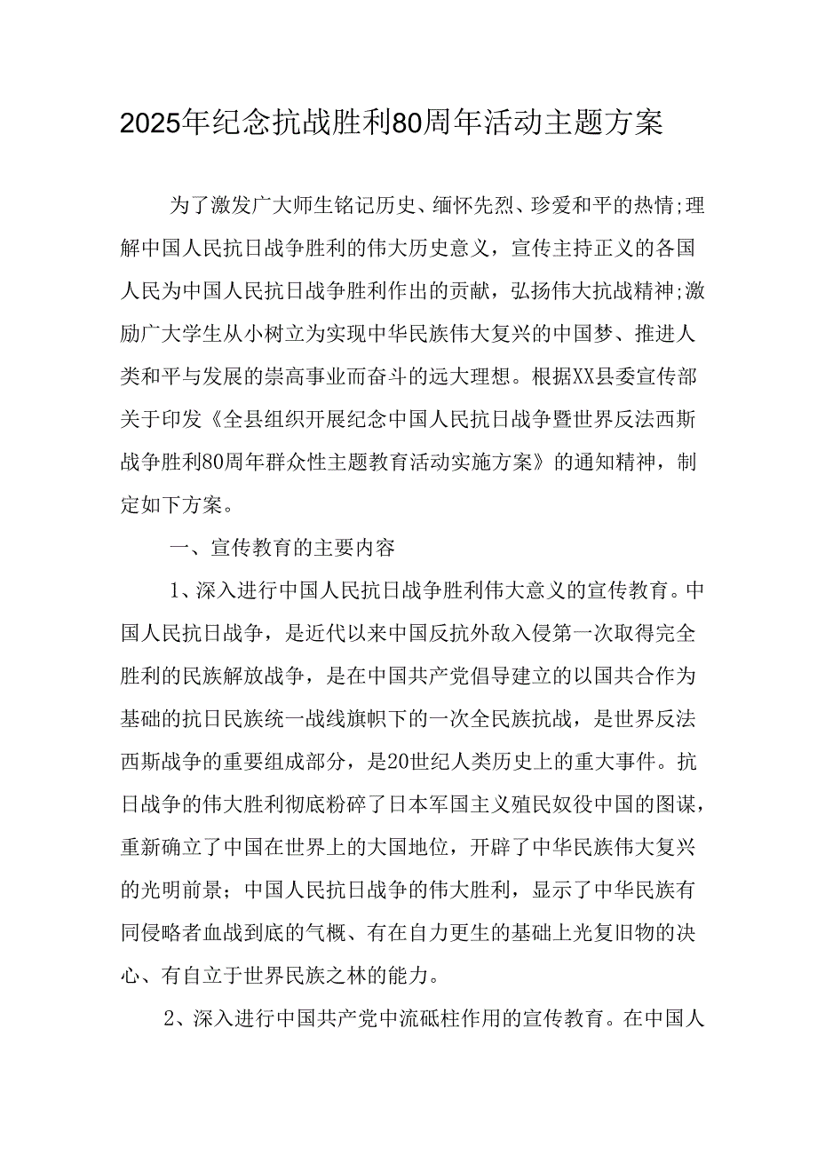 2025年纪念《抗战胜利80周年》主题活动方案 （合计4份）.docx_第1页