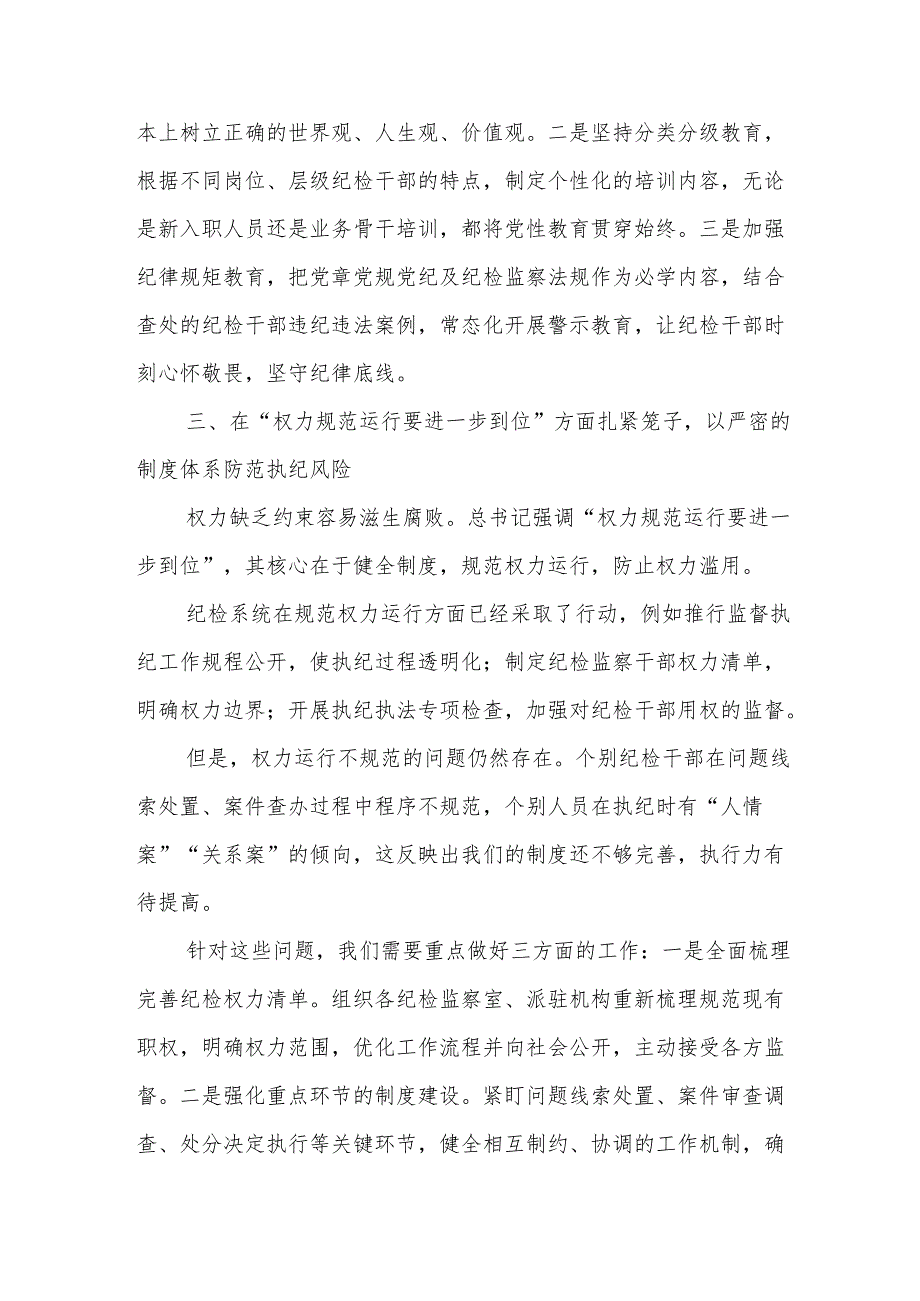 2025年在纪检系统理论学习中心组五个进一步到位专题学习会上的研讨发言.docx_第3页