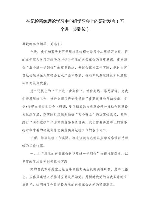 2025年在纪检系统理论学习中心组五个进一步到位专题学习会上的研讨发言.docx
