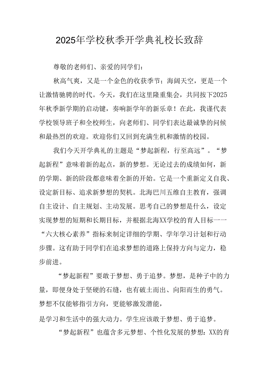 2025年学校秋季开学典礼校长发言致辞 合计8份.docx_第1页