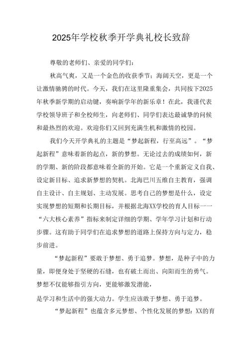 2025年学校秋季开学典礼校长发言致辞 合计8份.docx