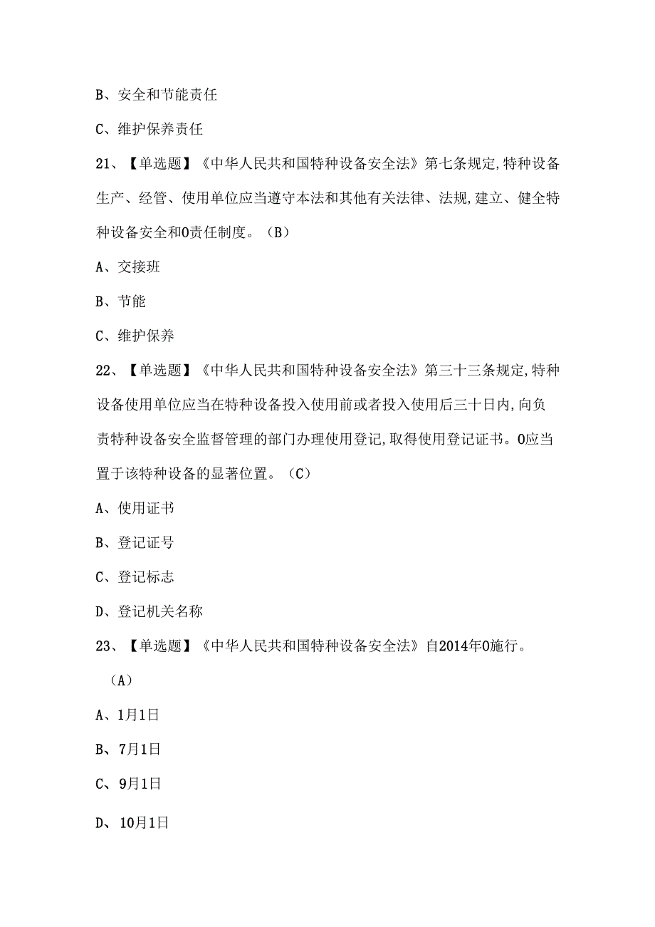 2025年秦皇岛市安全管理人员证考试题库.docx_第3页