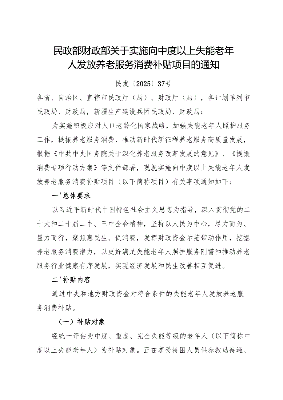 2025.7民政部 财政部《关于实施向中度以上失能老年人发放养老服务消费补贴项目的通知》.docx_第1页