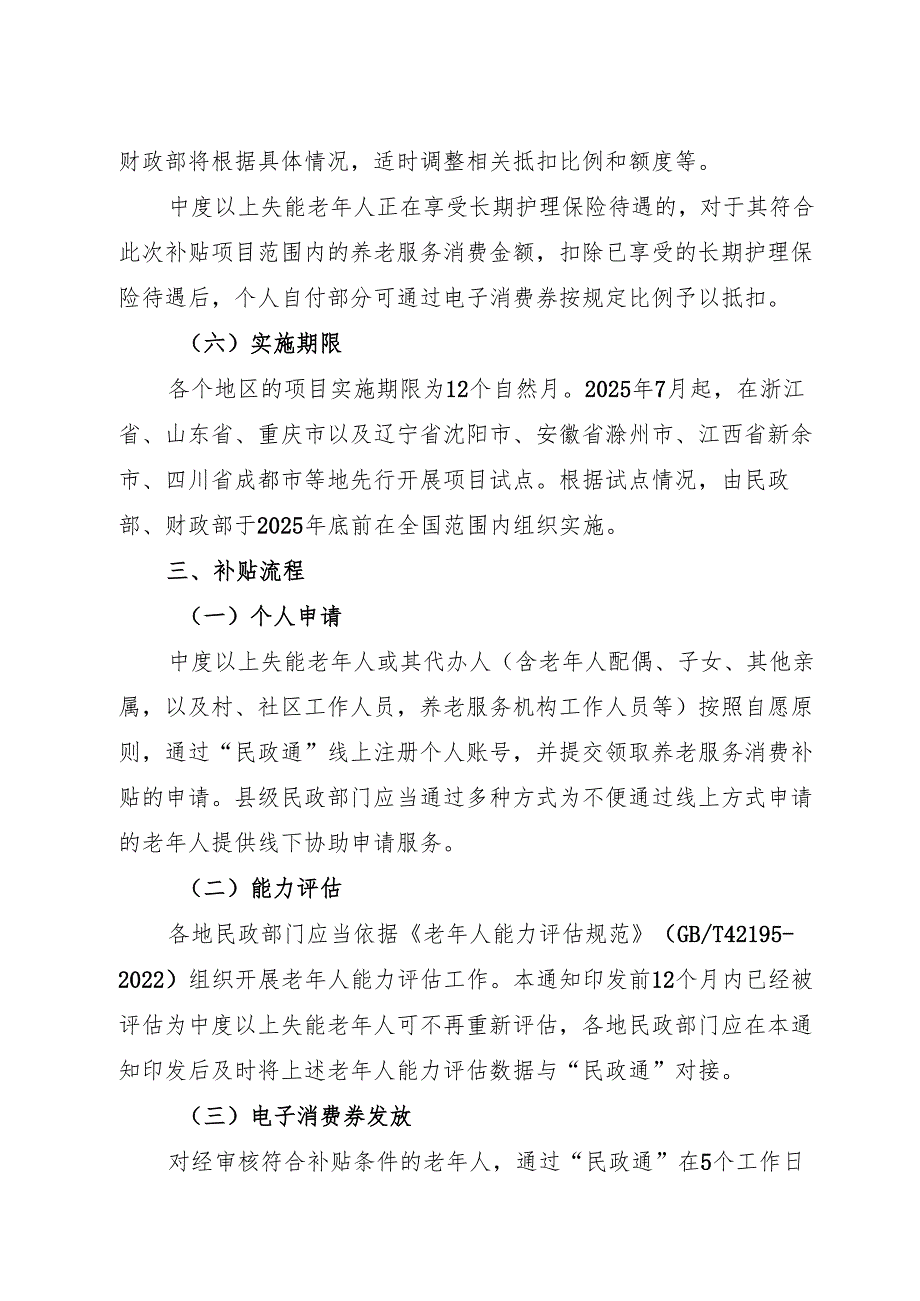 2025.7民政部 财政部《关于实施向中度以上失能老年人发放养老服务消费补贴项目的通知》.docx_第3页