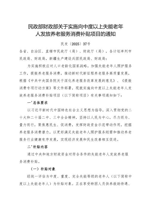 2025.7民政部 财政部《关于实施向中度以上失能老年人发放养老服务消费补贴项目的通知》.docx