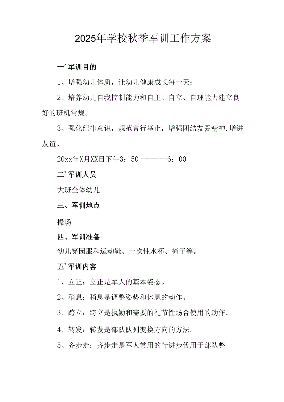 2025年学校《秋季军训》工作实施方案 （5份）_69.docx_第3页